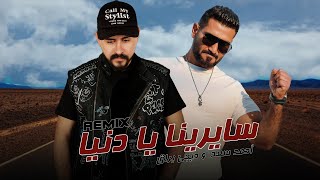 احمد سعد و ديجي براق - سايرينا يا دنيا (ريمكس) | Ahmed Saad & Dj Buraq - Sayrena Ya Donia (REMIX)