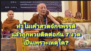 ทำไมเค้าสวดจักรพรรดิ แล้วถูกหวยติดต่อกัน 7 งวด เป็นเพราะเหตุใด?