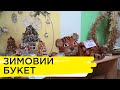 Замість ялинки – зимовий букет. Ранок на Суспільному