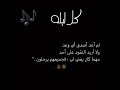 كل ليله 🎶 راب عربي