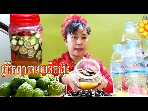 How to make Khmer traditional medicine ឱសថបុរាណព្យាបាលឈឺចង្កេះលាបភ្លាមជាភ្លាម