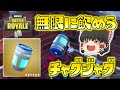 【Fortnite】無限に回復できる神アイテム！オーシャンの底なしチャグジャグを飲みまくれ！ゆっくり達のフォートナイト part369