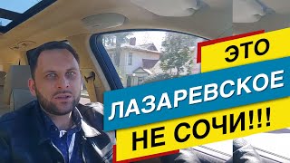 Не верьте! Лазаревское ЭТО НЕ Сочи! Где купить квартиру Не верьте! Лазаревское ЭТО НЕ Сочи! Где купить квартиру