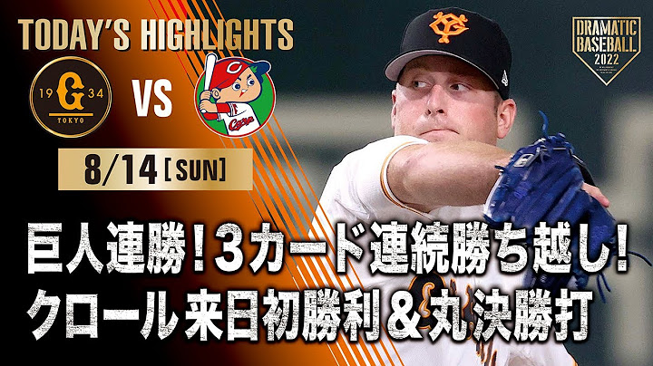 【ハイライト・8/14】巨人連勝！3カード連続勝ち越し！クロール来日初勝利＆丸決勝打【巨人×広島】