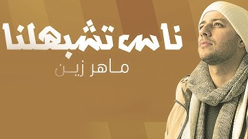 Maher Zain - Nas Teshbehlena | ماهر زين - ناس تشبهلنا
