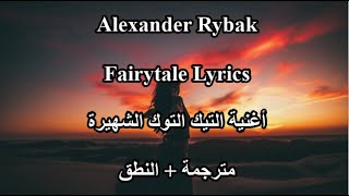 Alexander Rybak Fairytale تعلم اللغة الانكليزية مع الأغاني ألاجنبية نطق أغنية تيك توك الشهيرة مترجمة