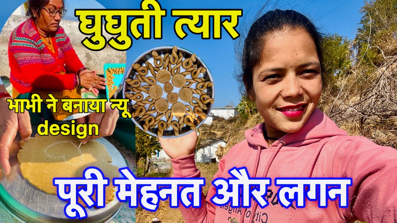 घुघुती त्यार पर बनाये भाभी ने नए नए डिज़ाइन🤩लोकप्रिय त्यौहार😍उत्तराणी || Pahadi Life Style Vlog || 