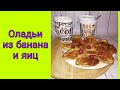 Вкусные ПП оладьи без муки и сахара за пару минут. Как приготовить быстрый и вкусный завтрак.