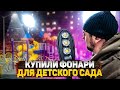 КУПИЛИ ФОНАРИ В ДЕТСКИЙ САД | Волонтер Сергей Кузнецов | СЛОВО ПАЦАНА Сергей детдомовец