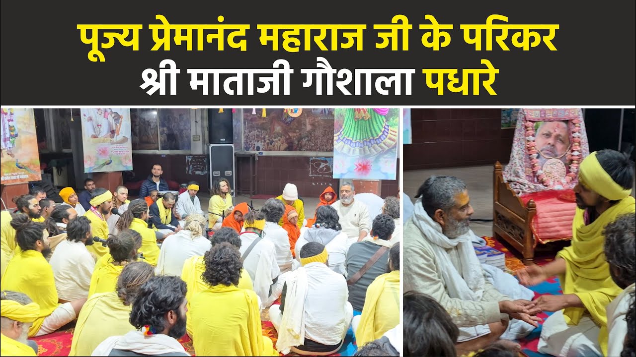 पूज्य प्रेमानंद महाराज जी के परिकर श्री माताजी गौशाला पधारे 