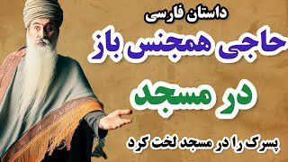 حکایت های فارسی جدید:داستان برای ما حرام و برای شما حلال است؟ مرد فاضل در حال لواط در مسجد لو رفت!