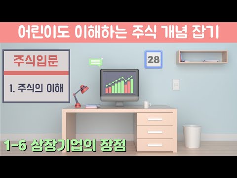   주식입문 1 6 주식의 이해 상장기업의 장점