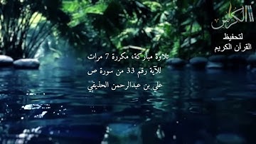 الآية رقم 33 من سورة ص - مكررة 7 مرات (علي بن عبدالرحمن الحذيفي)