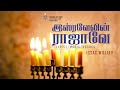 King of israel isravelin rajavae tamil christian songs