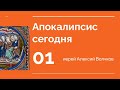 01. Апокалипсис сегодня. Введение в книгу. Курс Алексея Волчкова