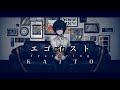 KAITO V3 Egoist エゴイスト Oonuma Parsley 大沼パセリ VOCALOIDカバー