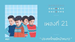 One Week One Song - เพลงที่ 21 [ ประเทศไทยมีหน้าหนาว ft. Season Five ]