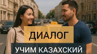 Учи казахский ЛЕГКО. Диалог на казахском. Такси