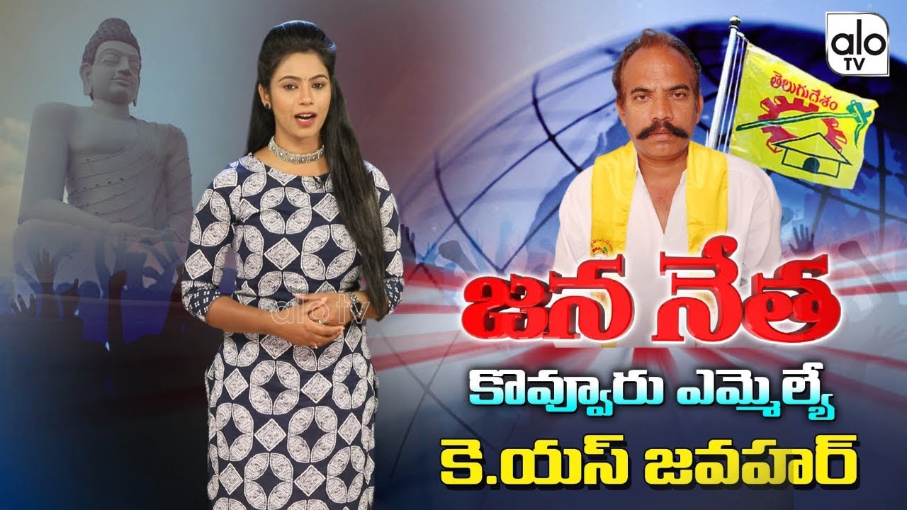 Kovvur MLA KS Jawahar Political Report | JanaNetha | AP Elections 2019 | TDP Vs YCP | ALO TV Telugu