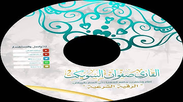 رقية شرعية القارئ صفوان السويكت 1436 هـ