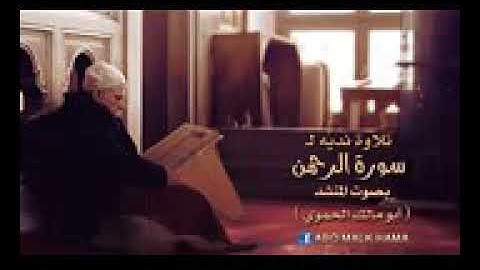 الوصف مهم جدا ...سورة الرحمن بصوت ابو مالك الحموي