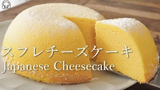【ASMR】【失敗しない】ふわしゅわっスフレチーズケーキの作り方/How to make Japanese Souffle Cheesecake