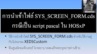 HOW TO การนำเข้าไฟล์ SYS_SCREEN_FORM.cds กรณีเป็น script pascal ใน HOSxP