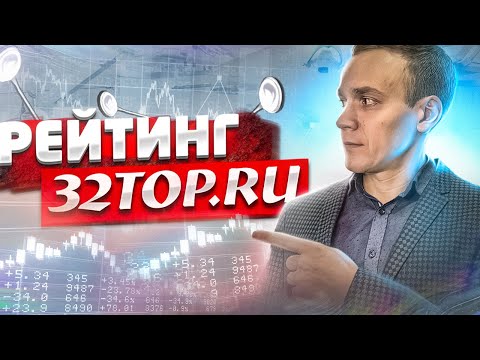 РЕЙТИНГ СТОМАТОЛОГИЙ 32TOP