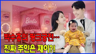 “이 집은 돈보다 사랑으로 지은 집입니다” – 박수홍이 고백한 70억 하우스의 진짜 가치란??