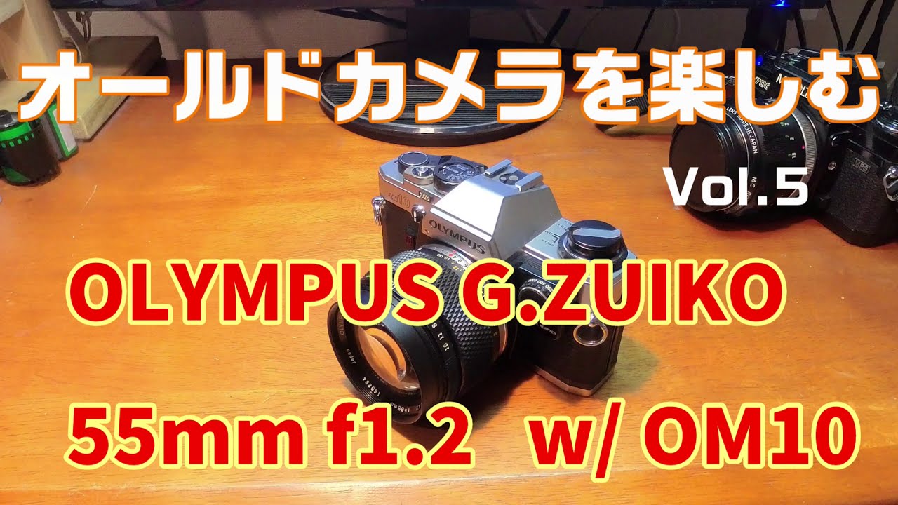 オールドカメラを楽しむ Vol.5 OLYMPUS G.ZUIKO 55mm F1,2 w/OM10