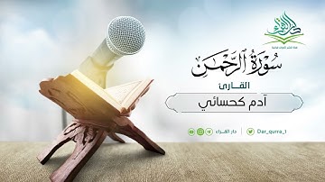 سورة الرحمن من رمضان ١٤٤٣هـ - القارئ آدم كحسائي