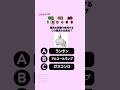 全問正解できますか?#クイズ #暇つぶし #ミニゲーム #小学校