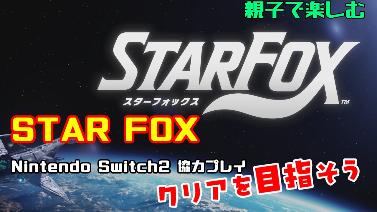 【Switch2】スターフォックス 協力プレイ:ローカル【親子2人でゲーム実況】