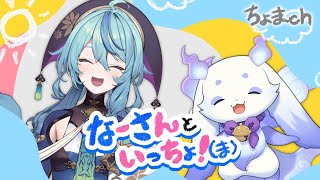 【なーさんといっちょ！(ま)】歌の(お)なーさんと謎の生き物ルンルン【ルンルン/にじさんじ】
