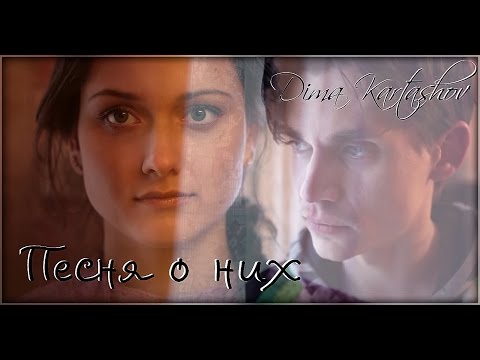 Дима Карташов - Песня о них