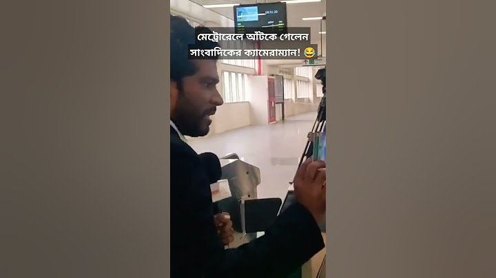 মেট্রোরেলে আঁটকে গেলেন সাংবাদিকের ক্যামেরাম্যান! #shorts #metro #metrorail #মেট্রো #dhaka #funny
