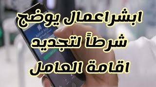 ابشر اعمال يوضح شروطة لتجديد اقامة عامل