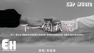 蘇星婕 - 下一個天亮（原唱：郭靜）『你的肩膀是我豁達的天堂，等下一個天亮 把偷拍我看海的照片送我好嗎？』【動態歌詞/Vietsub/Pinyin Lyrics】