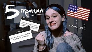 5 Причин Поступить В Америку (Cпойлер: Это Видео Тебя Вдохновит)