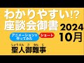 2024年10月座談会御書　聖人御難事