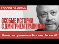 Проект Европа в России - часть 1 - Особые Истории Дмитрия Травина