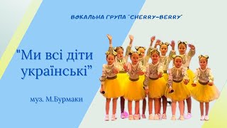 "Ми всі діти українські", вокальна група "Cherry-berry", м. Бориспіль