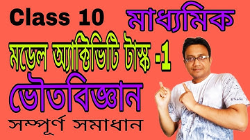 class 10 / Physical Science model activity task/part 1 / মডেল অ্যাক্টিভিটি টাস্ক ১ / #wbbse