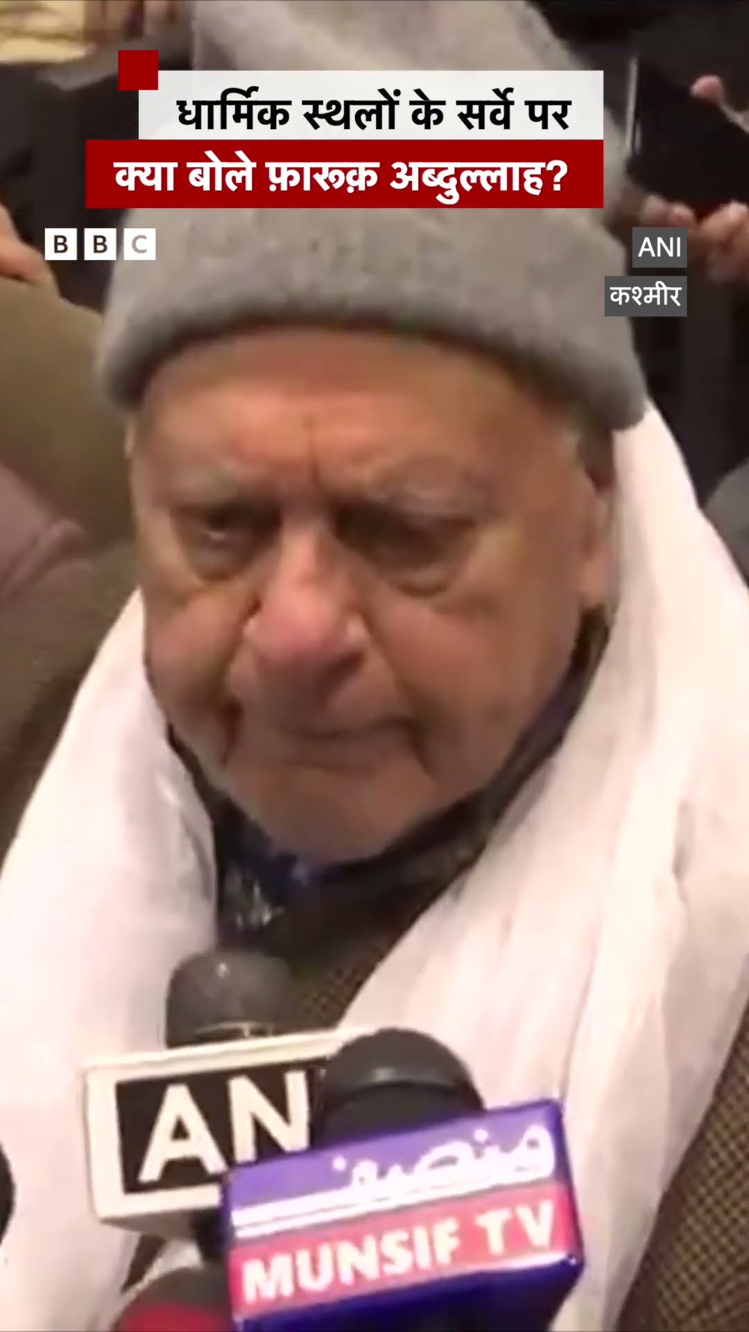 Farooq Abdullah, Religious Places के सर्वे पर क्या बोले? #farooqabdullah #jammukashmir #kashmir