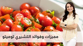 مميزات وفوائد التشيري توميتو