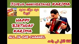 أغنية عيد ميلاد سعيد بأسم كريمة - HAPPY BIRTHDAY  KARIMA - Joyeux ANNIVERSAIRE Karima