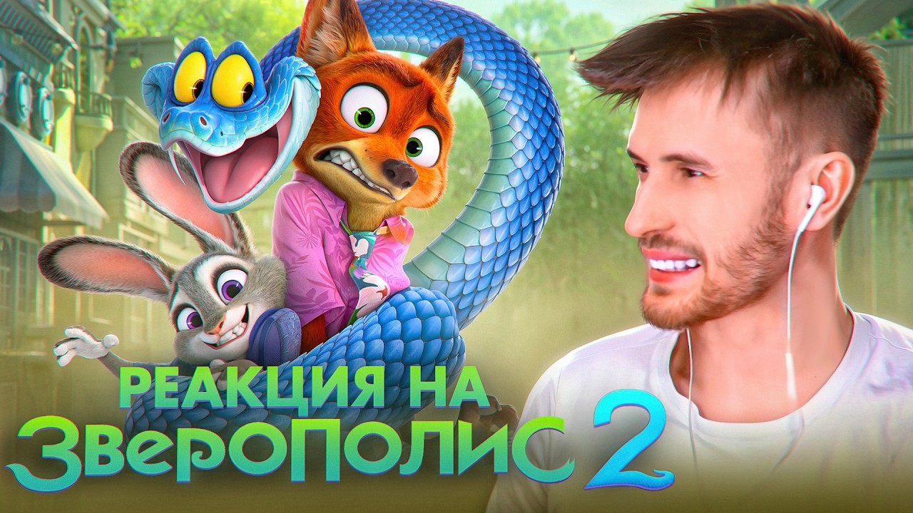 Заквиель смотрит Зверополис 2