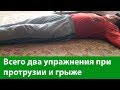 Лечение позвоночника, остеохондроза, позвоночной грыжи, протрузии в домашних условиях. Личный опыт