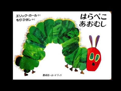 はらぺこあおむし