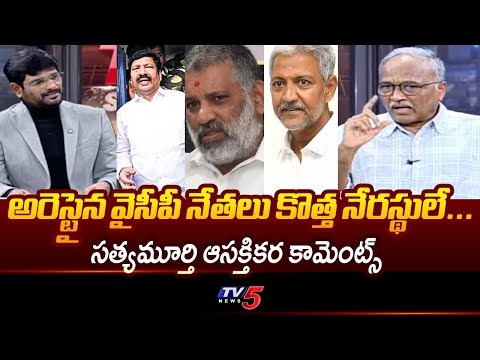 వాళ్ళందరూ కొత్త నేరస్థులే.....Analyst Satya Murthy Key COmments On YSRCP Party | YS Jagan | TV5 - TV5NEWS